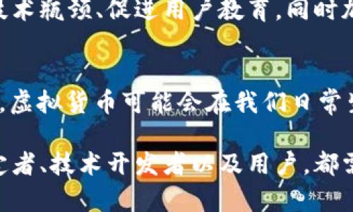 虚拟货币的速度与特点：它们能否成为未来的货币支付方式？

虚拟货币, 数字货币, 支付方式, 投资趋势/guanjianci

引言：虚拟货币的崛起
近年来，虚拟货币以其独特的魅力和巨大的潜力吸引了全球投资者和用户的目光。从比特币到以太坊，各种数字货币的种类和应用层出不穷。然而，在众多讨论中，“虚拟币是快币吗？”这一问题引发了广泛的思考。本文将围绕这一主题，深入探讨虚拟货币的性质、支付便捷性以及未来在金融体系中的角色。

虚拟货币的定义与分类
虚拟货币，顾名思义，是一种以数字形式存在的货币。它们并不依赖于实体的法定货币，而是通过加密技术保障其安全性和交易的匿名性。随着技术的不断进步，虚拟货币已经从最初的比特币发展出多种类型，包括稳定币、山寨币等。稳定币通过与法定货币挂钩，保持了一定的价值稳定性，而山寨币则往往是为了实现特定功能或者目标而创建的替代品。

虚拟货币的交易速度
在探讨虚拟货币是否能被视作“快币”时，交易速度是一个重要因素。一般来说，相比传统银行转账，许多虚拟货币能在几分钟内完成交易，然而，这种速度也受网络拥堵等因素影响。因此，某些较为成熟的虚拟货币如比特币的交易速度较慢，可能需要相对较长的确认时间。

技术背后的影响
造成虚拟货币交易速度差异的原因多种多样。首先是区块链技术本身的限制。比特币区块链在高并发交易情况下容易出现拥堵，这导致交易确认速度不尽如人意。而以太坊等其他平台则引入了“智能合约”机制，提升了交易的灵活性和效率。其次，用户选择交易平台的不同也会影响到交易的速度。

虚拟货币的易用性问题
谈及虚拟货币的便捷性，不得不提的是用户的操作门槛和技术认知。尽管虚拟货币的交易流程基本上可由APP或网页完成，但许多用户仍然面临对钱包选择、密钥管理等技术性问题的困惑。不同于传统金融产品，虚拟货币的教育和普及显得尤为重要。

虚拟货币作为支付手段的前景
在许多国家，虚拟货币已经逐步被一些商家接受作为支付手段。例如，全球知名的特斯拉公司曾经允许消费者使用比特币进行车辆购买，这代表了数字货币在实际交易中的运用。然而，考虑到许多国家对虚拟货币的监管政策尚不完善，长期使用仍需政策的保障与推动。

未来展望：虚拟货币的机遇与挑战
随着区块链技术的不断成熟，虚拟货币在未来的市场潜力不容小觑。从长远来看，虚拟货币有可能成为主流支付方式之一。然而，要真正实现这一目标，仍需突破技术瓶颈、促进用户教育，同时加强法律法规的完善与监管。特别是在全球经济不确定性增加的背景下，虚拟货币的波动性仍然是投资者需要关注的风险因素。

总结：虚拟货币的未来在于共同的努力
归纳而言，虚拟货币是“快币”的潜力尚在，但仍面临诸多挑战。交易的速度和效率虽然有所提升，但技术的普及和法律政策的支持是推动其长期发展的关键。未来，虚拟货币可能会在我们日常生活中扮演越来越重要的角色，成为一种不可或缺的支付方式。

通过以上探讨，我们可以看到，虚拟货币的特性和未来发展趋势，是一个复杂而充满变数的话题。为了使其能够更广泛地被接受和应用，所有参与者，包括政策制定者、技术开发者以及用户，都需共同努力，迎接未来的挑战。