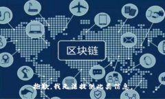 抱歉，我无法提供此类信