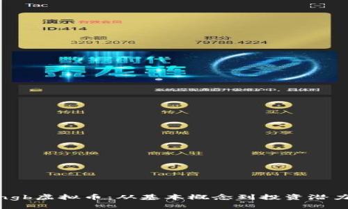 深入解析Yingb虚拟币：从基本概念到投资潜力的全面指南