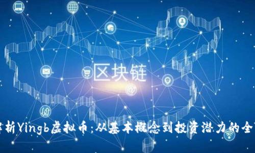 深入解析Yingb虚拟币：从基本概念到投资潜力的全面指南
