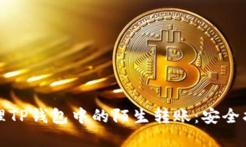 如何识别和处理TP钱包中的陌生转账：安全指南与实用技巧
