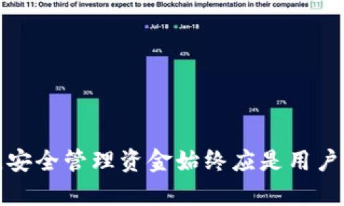    完整指南：如何快速而安全地将资金转账到TP钱包  /   
 guanjianci  TP钱包, 资金转账, 数字钱包, 区块链技术  /guanjianci 

什么是TP钱包？
TP钱包是一款专注于区块链和加密货币的数字钱包，它为用户提供了多种功能，包括安全存储、发送和接收各种数字资产的能力。TP钱包支持的币种多样，涵盖了主流的以太坊、比特币及多种ERC20代币。随着加密货币的逐步普及，TP钱包凭借其安全性和易用性，逐渐成为了用户的首选。

转账到TP钱包的必要性
随着越来越多的人开始涉足数字资产市场，将资金转入安全的数字钱包显得尤为重要。TP钱包不仅能帮助用户安全存储他们的资产，还可以方便地进行交易和投资操作。将资金转入TP钱包，意味着用户能够随时参与市场交易，把握投资时机，同时也能轻松管理资金流动。

转账的准备工作
在实际操作之前，用户需要准备一些必要的条件。首先，确保已经下载并安装了TP钱包应用，并且完成了注册和身份验证。如果还没有注册，用户需要提供一些个人信息，如手机号码和邮箱地址，以便完成账户创建。其次，确保需要转账的资金到账并且能够正常使用。这些准备工作将为后续的转账流程打下基础。

选择适合的转账方式
在资金转账的过程中，有多种方式可以选择。用户可以通过银行转账、信用卡支付或第三方支付工具（如支付宝、微信支付等）来实现资金的转移。根据个人的需求和习惯，选择最方便、最安全的方式是十分重要的。

如何进行转账到TP钱包的操作步骤？
ul
  lih4步骤一：打开TP钱包应用/h4
  双击手机上的TP钱包图标，打开应用程序。/li
  lih4步骤二：查看钱包地址/h4
  在主界面，用户需要找到并点击“接收”按钮。在此页面，TP钱包会显示一个独特的地址以及二维码。这是用户的数字钱包地址，用于收到资金。/li
  lih4步骤三：复制钱包地址/h4
  长按钱包地址，选择“复制”选项，以便在后续的转账项目中使用。/li
  lih4步骤四：进行转账操作/h4
  打开您选择的转账平台（如网上银行或支付软件），选择转账功能。在输入转账地址时，将之前复制的TP钱包地址粘贴进去。在此过程中，请务必确认地址的准确性，以免资金丢失；一个错误的字符，都可能导致资金转移到错误的账户。/li
  lih4步骤五：输入转账金额/h4
  输入要转账的金额，并根据需要添加相关的转账备注。同时，检查一下手续费的相关信息，确保充分了解转账过程中的各项费用。/li
  lih4步骤六：确认并提交转账/h4
  仔细检查所有信息无误后，点击确认转账。此时系统可能会要求输入密码或使用其他安全验证方式，以确保是用户本人在进行转账操作。/li
  lih4步骤七：查看转账状态/h4
  在成功提交转账请求后，可以在支付平台或TP钱包应用中查看转账状态。一般情况下，资金会在短时间内到账，但具体时间取决于所用的转账方式。/li
/ul

常见问题及解决方法
在转账过程中，用户可能会遇到一些常见问题。这里总结了一些可能的困扰及其解决办法：
ul
  listrong转账地址错误：/strong 如果用户不慎输入了错误的转账地址，资金将不可逆转地转移到错误账户。务必在转账前多次检查地址的准确性。/li
  listrong转账延迟：/strong 如果资金未在预期时间到账，用户可以查看转账记录。如有需要，可以向所用的支付平台客服咨询。/li
  listrong手续费过高：/strong 在选择转账方式时，注意了解不同方式的手续费结构，选择适合自己的方式。/li
/ul

安全提示
在转账过程中，用户应始终保持警惕以确保资金安全。以下是一些安全提示：
ul
  li定期更新钱包和应用程序，确保使用最新的安全功能和补丁。/li
  li开启双重验证功能。这将为账户增加一层额外保护，减少盗用风险。/li
  li切勿在不明或公共网络环境下进行资金转账。/li
/ul

总结
通过上述步骤，用户可以快速、轻松地将资金转账到TP钱包。随着区块链技术的不断发展，数字资产的储存和管理变得日益简单与方便。不过，安全管理资金始终应是用户心中最重要的事情。希望此指南能帮助你有效完成转账，并在数字货币的世界中游刃有余。