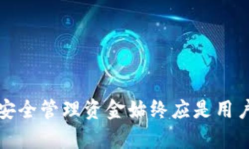    完整指南：如何快速而安全地将资金转账到TP钱包  /   
 guanjianci  TP钱包, 资金转账, 数字钱包, 区块链技术  /guanjianci 

什么是TP钱包？
TP钱包是一款专注于区块链和加密货币的数字钱包，它为用户提供了多种功能，包括安全存储、发送和接收各种数字资产的能力。TP钱包支持的币种多样，涵盖了主流的以太坊、比特币及多种ERC20代币。随着加密货币的逐步普及，TP钱包凭借其安全性和易用性，逐渐成为了用户的首选。

转账到TP钱包的必要性
随着越来越多的人开始涉足数字资产市场，将资金转入安全的数字钱包显得尤为重要。TP钱包不仅能帮助用户安全存储他们的资产，还可以方便地进行交易和投资操作。将资金转入TP钱包，意味着用户能够随时参与市场交易，把握投资时机，同时也能轻松管理资金流动。

转账的准备工作
在实际操作之前，用户需要准备一些必要的条件。首先，确保已经下载并安装了TP钱包应用，并且完成了注册和身份验证。如果还没有注册，用户需要提供一些个人信息，如手机号码和邮箱地址，以便完成账户创建。其次，确保需要转账的资金到账并且能够正常使用。这些准备工作将为后续的转账流程打下基础。

选择适合的转账方式
在资金转账的过程中，有多种方式可以选择。用户可以通过银行转账、信用卡支付或第三方支付工具（如支付宝、微信支付等）来实现资金的转移。根据个人的需求和习惯，选择最方便、最安全的方式是十分重要的。

如何进行转账到TP钱包的操作步骤？
ul
  lih4步骤一：打开TP钱包应用/h4
  双击手机上的TP钱包图标，打开应用程序。/li
  lih4步骤二：查看钱包地址/h4
  在主界面，用户需要找到并点击“接收”按钮。在此页面，TP钱包会显示一个独特的地址以及二维码。这是用户的数字钱包地址，用于收到资金。/li
  lih4步骤三：复制钱包地址/h4
  长按钱包地址，选择“复制”选项，以便在后续的转账项目中使用。/li
  lih4步骤四：进行转账操作/h4
  打开您选择的转账平台（如网上银行或支付软件），选择转账功能。在输入转账地址时，将之前复制的TP钱包地址粘贴进去。在此过程中，请务必确认地址的准确性，以免资金丢失；一个错误的字符，都可能导致资金转移到错误的账户。/li
  lih4步骤五：输入转账金额/h4
  输入要转账的金额，并根据需要添加相关的转账备注。同时，检查一下手续费的相关信息，确保充分了解转账过程中的各项费用。/li
  lih4步骤六：确认并提交转账/h4
  仔细检查所有信息无误后，点击确认转账。此时系统可能会要求输入密码或使用其他安全验证方式，以确保是用户本人在进行转账操作。/li
  lih4步骤七：查看转账状态/h4
  在成功提交转账请求后，可以在支付平台或TP钱包应用中查看转账状态。一般情况下，资金会在短时间内到账，但具体时间取决于所用的转账方式。/li
/ul

常见问题及解决方法
在转账过程中，用户可能会遇到一些常见问题。这里总结了一些可能的困扰及其解决办法：
ul
  listrong转账地址错误：/strong 如果用户不慎输入了错误的转账地址，资金将不可逆转地转移到错误账户。务必在转账前多次检查地址的准确性。/li
  listrong转账延迟：/strong 如果资金未在预期时间到账，用户可以查看转账记录。如有需要，可以向所用的支付平台客服咨询。/li
  listrong手续费过高：/strong 在选择转账方式时，注意了解不同方式的手续费结构，选择适合自己的方式。/li
/ul

安全提示
在转账过程中，用户应始终保持警惕以确保资金安全。以下是一些安全提示：
ul
  li定期更新钱包和应用程序，确保使用最新的安全功能和补丁。/li
  li开启双重验证功能。这将为账户增加一层额外保护，减少盗用风险。/li
  li切勿在不明或公共网络环境下进行资金转账。/li
/ul

总结
通过上述步骤，用户可以快速、轻松地将资金转账到TP钱包。随着区块链技术的不断发展，数字资产的储存和管理变得日益简单与方便。不过，安全管理资金始终应是用户心中最重要的事情。希望此指南能帮助你有效完成转账，并在数字货币的世界中游刃有余。