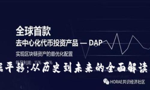 虚拟币数据平移：从历史到未来的全面解读与应用分析