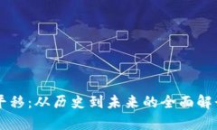 虚拟币数据平移：从历史