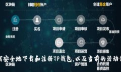如何安全地下载和注册T