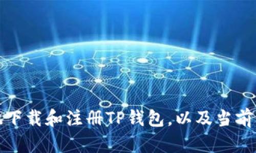 如何安全地下载和注册TP钱包，以及当前的活动信息