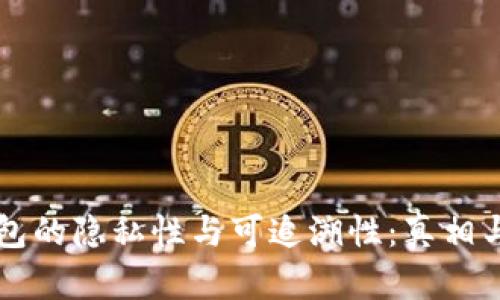 虚拟币钱包的隐私性与可追溯性：真相与误区解析