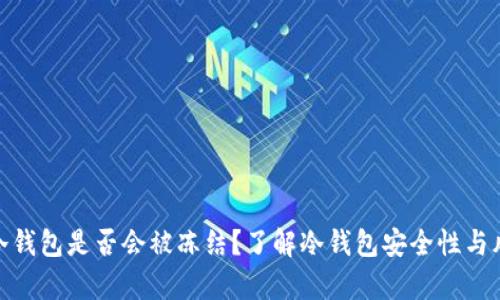 tp冷钱包是否会被冻结？了解冷钱包安全性与风险