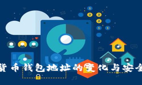 : 虚拟货币钱包地址的变化与安全性分析