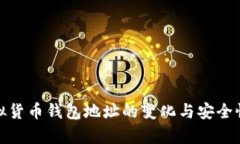 : 虚拟货币钱包地址的变化