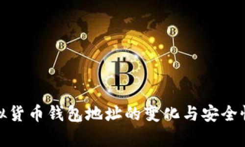 : 虚拟货币钱包地址的变化与安全性分析