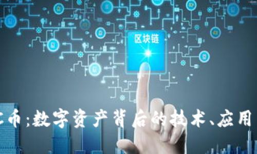 探秘虚拟TC币：数字资产背后的技术、应用与未来趋势