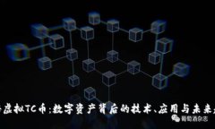 探秘虚拟TC币：数字资产背