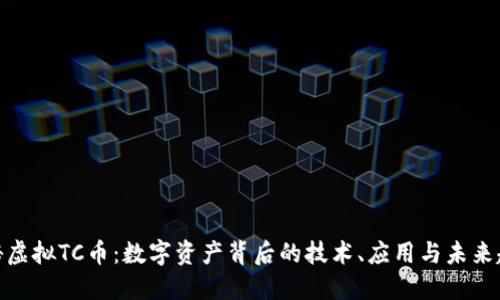 探秘虚拟TC币：数字资产背后的技术、应用与未来趋势
