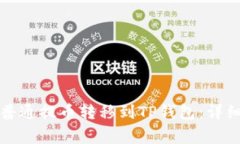 如何将火币网的普通提币