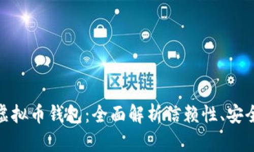 选择您的完美虚拟币钱包：全面解析信赖性、安全性与用户体验
