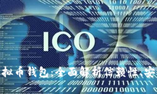 选择您的完美虚拟币钱包：全面解析信赖性、安全性与用户体验