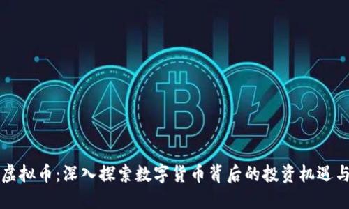  TAV虚拟币：深入探索数字货币背后的投资机遇与风险