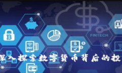  TAV虚拟币：深入探索数字