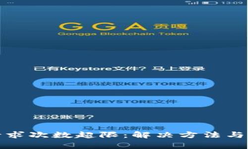 TP钱包客服请求次数超限：解决方法与常见问题解答