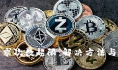 TP钱包客服请求次数超限：