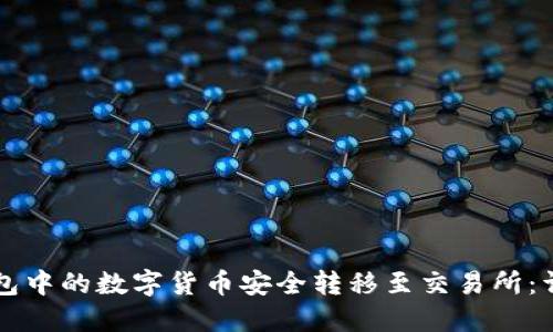 如何将TP钱包中的数字货币安全转移至交易所：详细操作指南