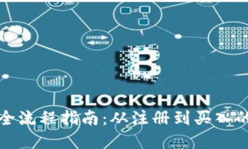 虚拟币认购全流程指南：从注册到买入的每一个步骤