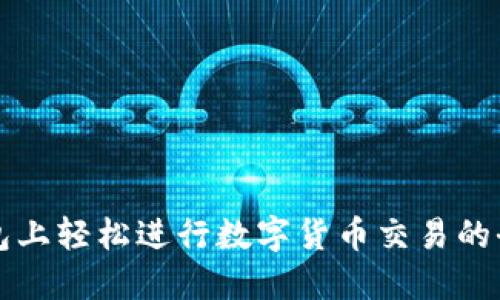 在TP钱包上轻松进行数字货币交易的全面指南