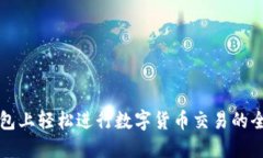 在TP钱包上轻松进行数字货