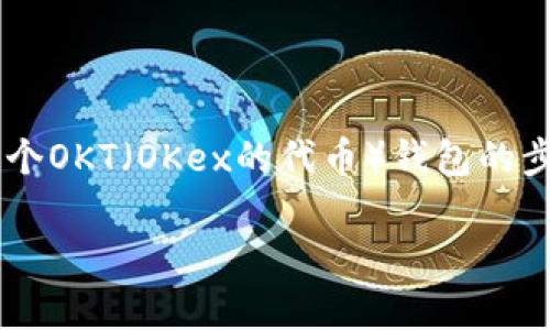 在TP（通常指的是某些加密货币钱包或交易平台）中创建一个OKT（OKex的代币）钱包的步骤相对简单。以下是具体的步骤，帮助您顺利创建OKT钱包。

### 一步一步教你在TP中创建OKT钱包
