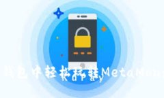 如何在TP钱包中轻松玩转