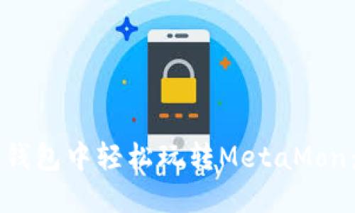 如何在TP钱包中轻松玩转MetaMon：全面指南