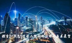 探索TP钱包：万能二维码的