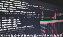 使用TP钱包安全便捷地购买