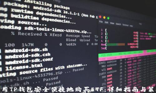 
使用TP钱包安全便捷地购买ETF：详细指南与策略