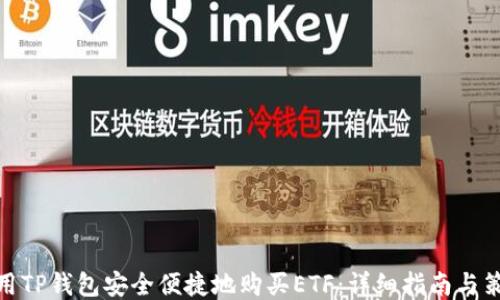 
使用TP钱包安全便捷地购买ETF：详细指南与策略