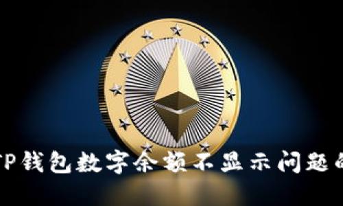 如何解决TP钱包数字余额不显示问题的详细指南