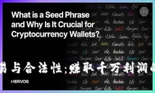 虚拟币交易与合法性：赚取千万利润的法律界限
