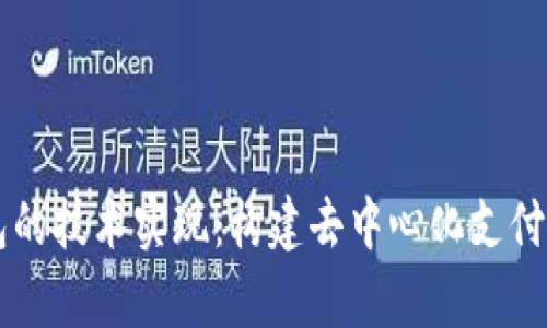 深入解析TP钱包的技术实现：构建去中心化支付系统的核心要素