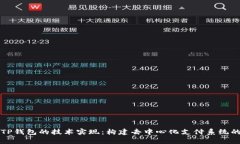 深入解析TP钱包的技术实现