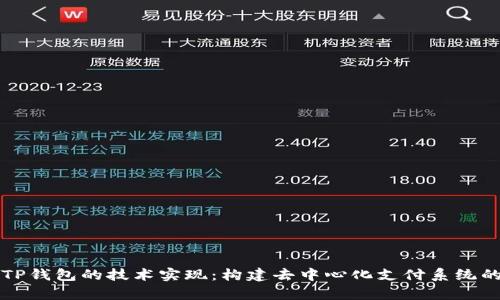 深入解析TP钱包的技术实现：构建去中心化支付系统的核心要素