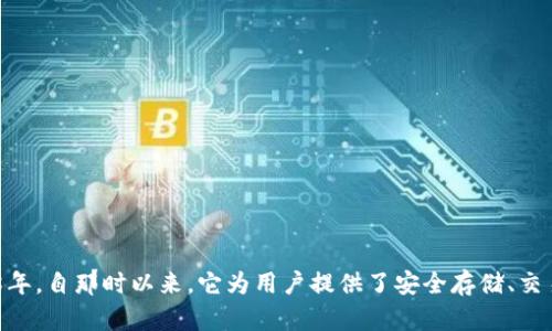 TP钱包（TP Wallet）是一个加密货币钱包，主要用于存储和管理数字资产。TP钱包的确切推出年份是2018年。自那时以来，它为用户提供了安全存储、交易及管理各种加密货币的功能。TP钱包逐渐在市场上获得了一定的用户基础，并提供多种链上和链下服务。