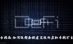 完全指南：如何选择和搭