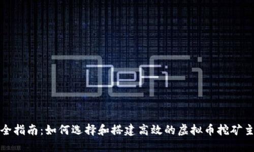 完全指南：如何选择和搭建高效的虚拟币挖矿主机