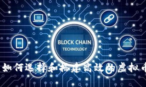 完全指南：如何选择和搭建高效的虚拟币挖矿主机