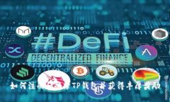 如何注册和登录TP钱包并获