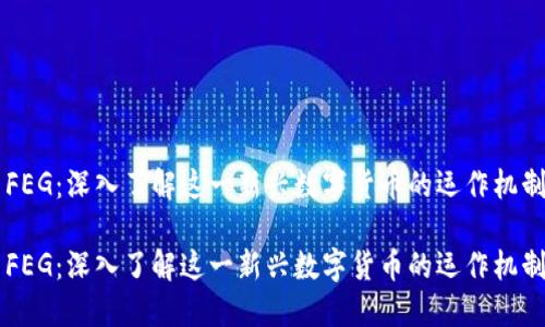 虚拟币FEG：深入了解这一新兴数字货币的运作机制与潜力

虚拟币FEG：深入了解这一新兴数字货币的运作机制与潜力