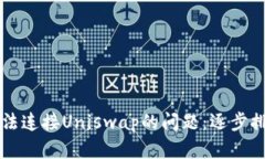 解决TP钱包无法连接Unisw