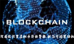 如何有效设置虚拟币价格